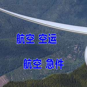 南通兴东航空快运快递-选东方航空和上海航空